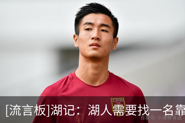 [流言板]湖记：湖人需要找一名靠谱的替补中锋，避免过度消耗凯斯勒
